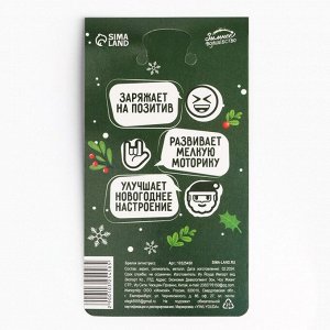 Брелок - мялка новогодний «Будь на расслабоне» 4.7x12 см