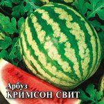 Арбуз Кримсон Свит 10 г 2027 г.