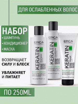 Набор Keratin Pro (шампунь 250мл+кондиционер 250мл+маска 250мл)