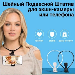 Шейный  подвесной Штатив для экшн-камеры или для телефона