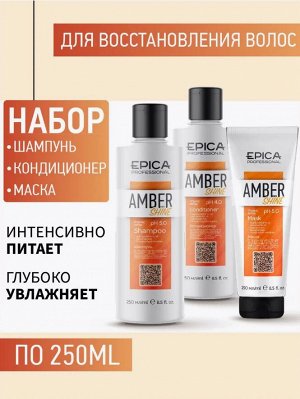 Набор Amber Shine Organic  (шампунь 250мл+кондиционер 250мл+маска 250мл)