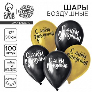 Страна карнавалия Воздушные шары латексные 12&quot; «С днём рождения», 100 шт.