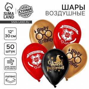 Страна карнавалия Воздушные шары латексные 12&quot; «С Днём рождения» , 50 шт.