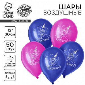 Страна карнавалия Воздушные шары латексные 12&quot; «С Днём Рождения», 50 шт.