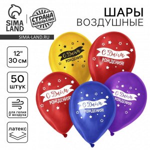 Страна карнавалия Воздушные шары латексные 12&quot; «С днем рождения», 50 шт.
