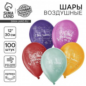 Воздушные шары латексные 12" «С Днём Рождения», 100 шт.