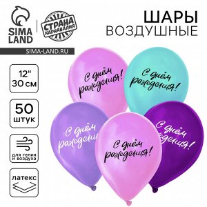 Воздушные шары латексные 12" «С днём рождения», 50 шт.