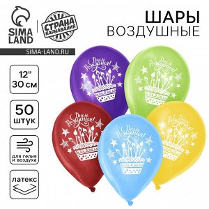Воздушные шары латексные 12" «День рождения», 50 шт.