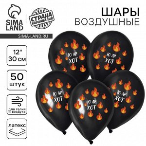 Воздушные шары латексные 12" «Ю ар хот», 50 шт.