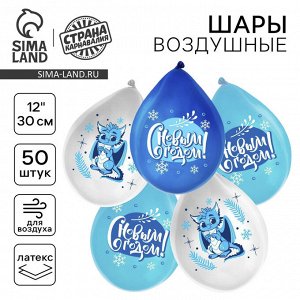 Воздушный шар латексный 12" «Зимний дракон», 50 шт