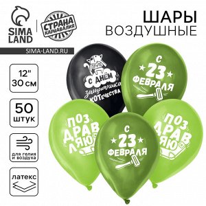 Воздушные шары латексные 12" «23 Февраля», 50 шт.