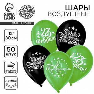 Воздушный шар латексный 12" «С Днём защитника Отечества! С 23 февраля», 50 шт.