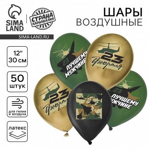 Воздушный шар латексный 12" «С 23 февраля. Лучшему мужчине», пастель, 50 шт., МИКС