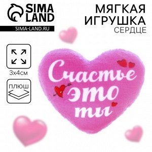 Мягкое сердце «Счастье - это ты»
