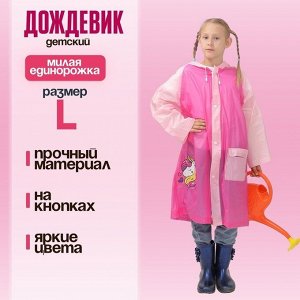 Дождевик детский «Милая единорожка»‎, размер L (120-130 см)