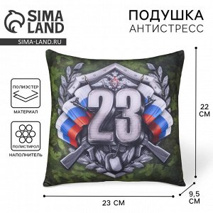 Подушка декоративная антистресс «23 февраля», хаки