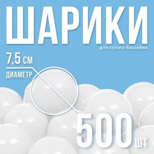 Шарики для сухого бассейна с рисунком, диаметр шара 7.5 см, набор 500 штук, белые