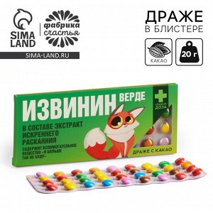 Конфеты драже шоколадное «Извинин», 20 г.