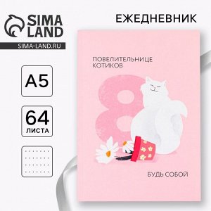 Ежедневник в точку «Повелительнице котиков. 8 марта» А5, 64 листа