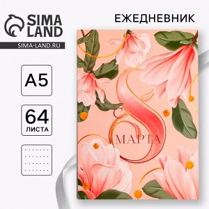 Ежедневник в точку «С 8 марта», А5, 64 листа