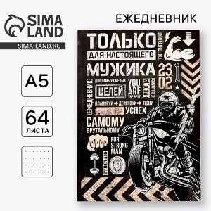 Ежедневник А5, 64 листа, недатированный, в точку «23 февраля»