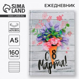 Ежедневник, А5, 160 листов «С 8 Марта»
