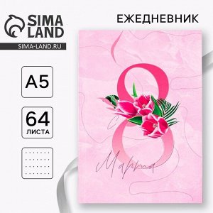 Ежедневник в точку А5, 64 листа «8 марта. Вдохновляй»