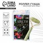 Массажер, гуаша, роллер Цвети от счастья, 10,5 х 5,5 см