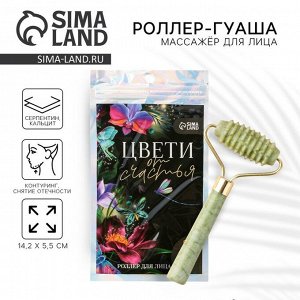 Массажер, гуаша, роллер Цвети от счастья, 10,5 х 5,5 см
