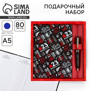 Подарочный набор «23 февраля», ежедневник А5, 80 л в твердой обложке и ручка