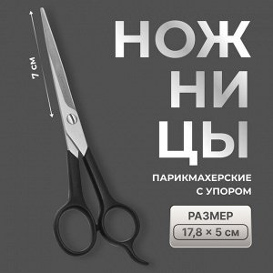 Ножницы парикмахерские с упором, лезвие — 7 см, чёрные