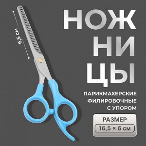 Ножницы филировочные с упором, лезвие — 6.5 см, голубые, серебристые