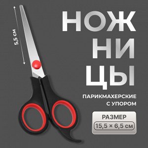 Ножницы парикмахерские с упором, лезвие — 5.5 см, чёрные, красные