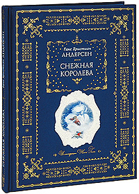 Андерсен Г.Х. Снежная королева (ил. Н. Гольц)