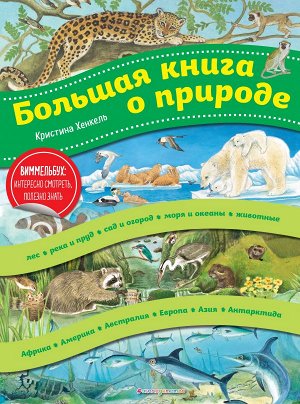 Хенкель К. Большая книга о природе (ил. К. Хенкель)