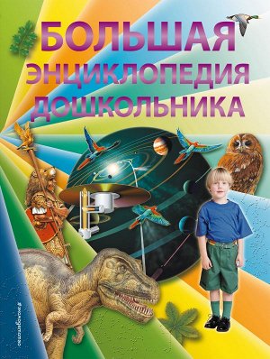 Брюс Д., Харрис Н., Паркер С. Большая энциклопедия дошкольника (2-е издание)