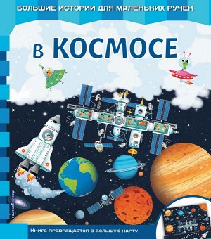 В космосе Здесь начинается большое путешествие для маленького первооткрывателя. В руках малыша книга страница за страницей превращается в большую карту с изображением таинственного космического простр