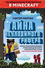 Морган У. Тайна неуловимого грифера. Книга 2