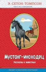 Сетон-Томпсон Э. Мустанг-иноходец. Рассказы о животных (с крупными буквами, рис. автора)