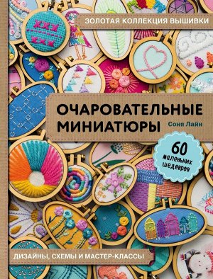 Лайн С. Золотая коллекция вышивки. Очаровательные миниатюры. 60 маленьких шедевров от Сони Лайн