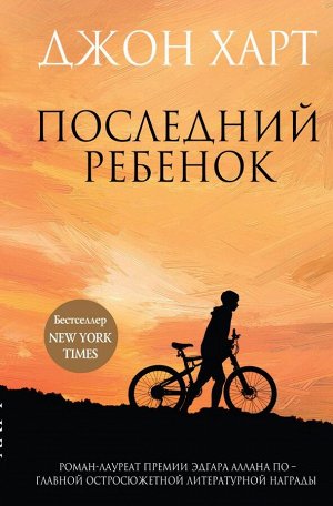 Харт Дж. Последний ребенок