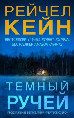 Кейн Р. Темный ручей