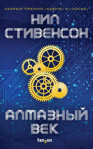 Стивенсон Н. Алмазный век