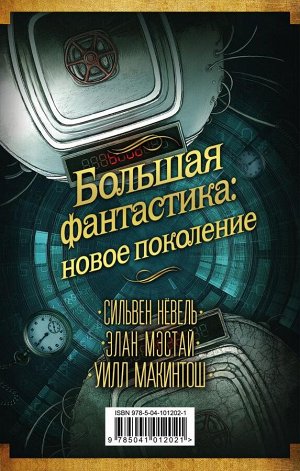 Нёвель С., Мэстай Э., Макинтош У. Большая фантастика: новое поколение