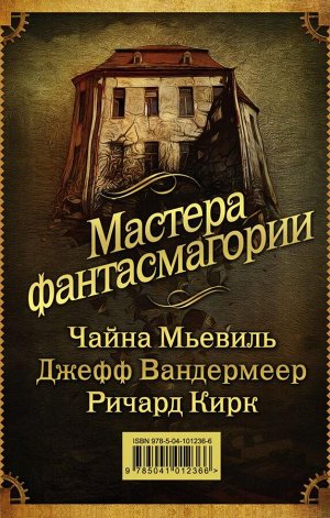 Мьевиль Ч., Вандермеер Дж., Кирк Р. Мастера фантасмагории: Мьевиль + Вандермеер + Кирк