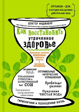 Доктор Муджибур Как восстановить утраченное здоровье. Природное решение проблемы дефицита энергии в организме человека