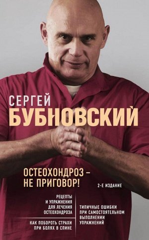 Бубновский С.М.Остеохондроз - не приговор! 2-е издание