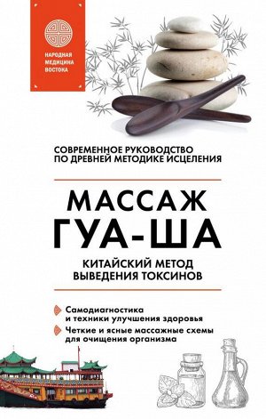 Молостов В.Д. Китайский массаж ГУА-ША. Уникальный метод удаления токсинов из организма