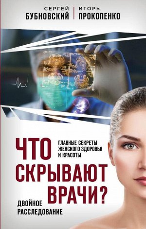 Бубновский С.М., Прокопенко И.С. Что скрывают врачи? Главные секреты женского здоровья и красоты