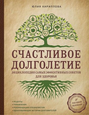 Кириллова Ю.М. Счастливое долголетие. Энциклопедия самых эффективных советов для здоровья